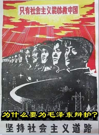 为什么要为毛泽东辩护?