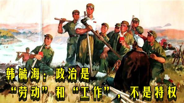 韩毓海：政治是“劳动”和“工作”，不是特权