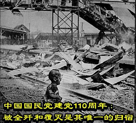 中国国民党建党110周年：被全歼和覆灭是其唯一的归宿
