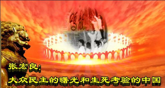 张宏良：大众民主的曙光和生死考验的中国 （2010）