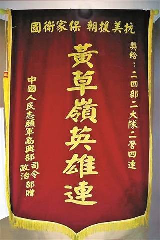 “黄草岭英雄连”战旗——在严寒中坚守阵地