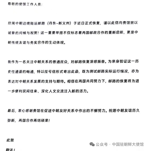一封测试中朝边境陆运邮路运行情况的民众来信