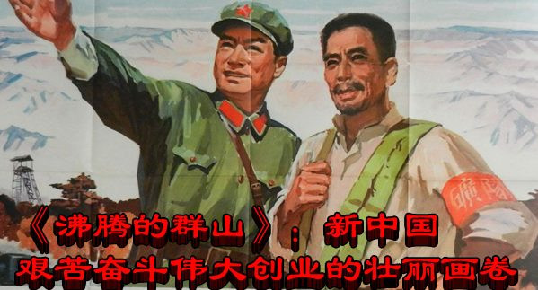 《沸腾的群山》：新中国艰苦奋斗伟大创业的壮丽画卷
