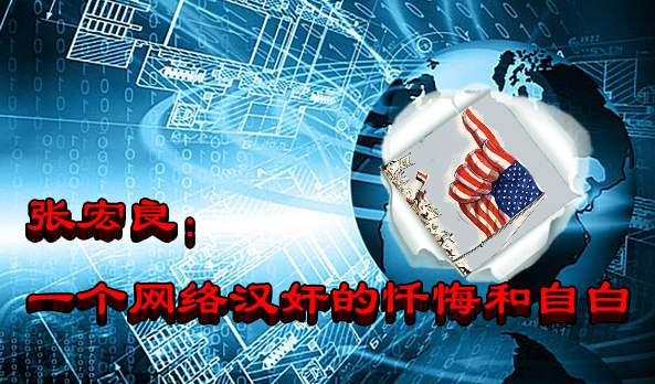 张宏良:一个网络汉奸的忏悔和自白