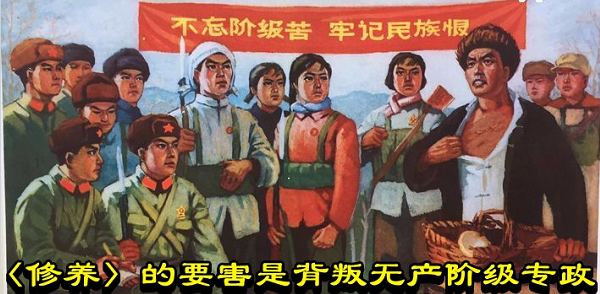 〈修养〉的要害是背叛无产阶级专政