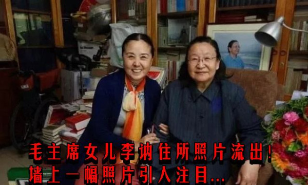 毛主席女儿李讷住所照片流出！墙上一幅照片引人注目...