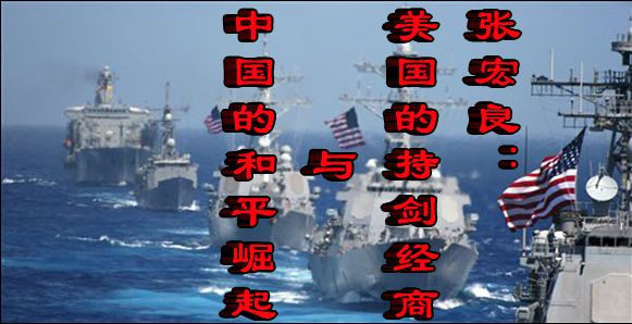 张宏良：美国的持剑经商与中国的和平崛起