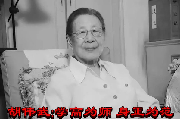 胡伟武:学高为师 身正为范