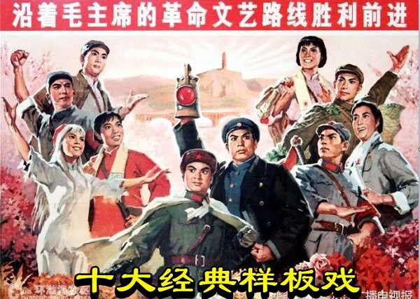 十大经典样板戏