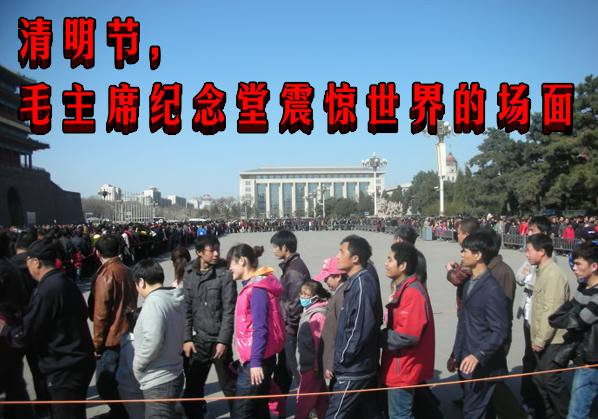 清明节,毛主席纪念堂震惊世界的场面