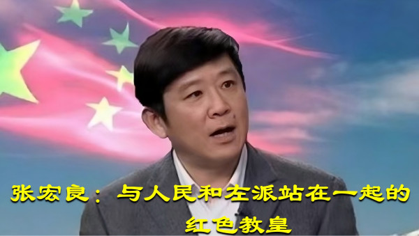 张宏良：与人民和左派站在一起的红色教皇