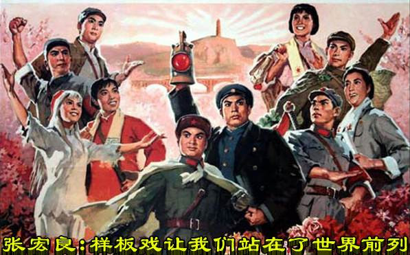 张宏良：样板戏让我们站在了世界前列