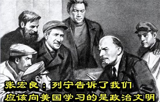 张宏良:列宁告诉了我们应该向美国学习的是政治文明