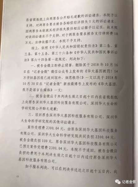 14万孕妇基因案，华大基因起诉记者金微判决！