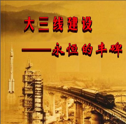 大三线建设——永恒的丰碑