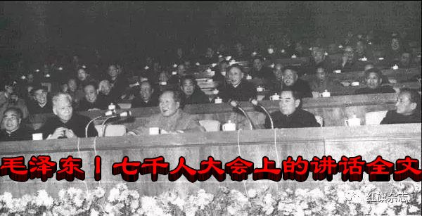 毛泽东丨七千人大会上的讲话全文
