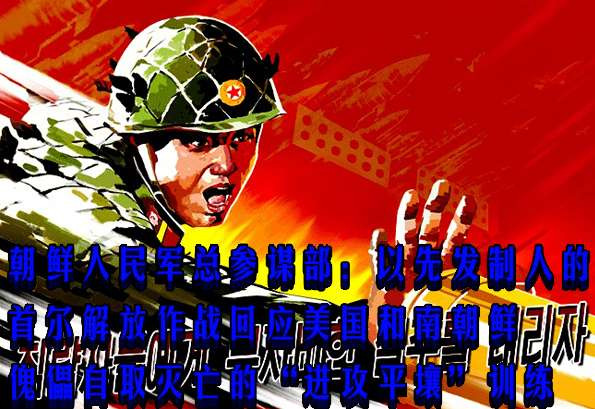 朝鲜人民军总参谋部：以先发制人的首尔解放作战回应美国和南朝鲜傀儡自取灭亡的“进攻平壤”训练