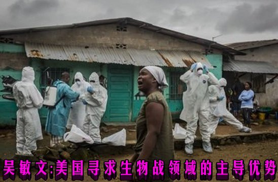 吴敏文：美国寻求生物战领域的主导优势