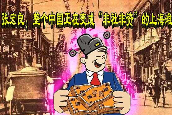 张宏良：悲剧就在于富人对穷人的个人立法权