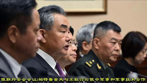 俄联邦安全会议：帕特鲁舍夫与王毅讨论俄中军事和军事技术合作