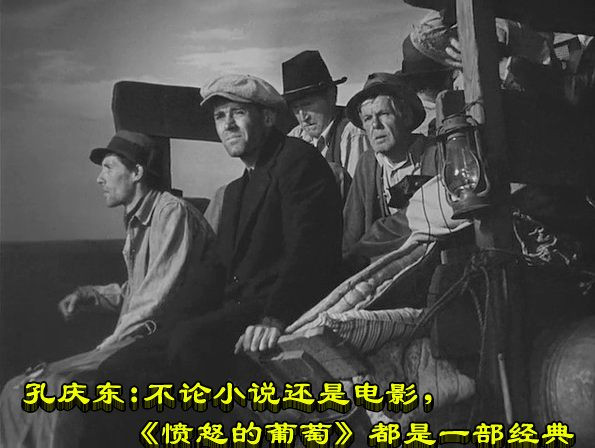 孔庆东：不论小说还是电影，《愤怒的葡萄》都是一部经典