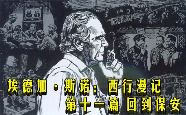 埃德加·斯诺：西行漫记　 第十一篇 回到保安
