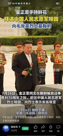 金正恩向毛岸英之墓献花：人民英雄，人民永远怀念