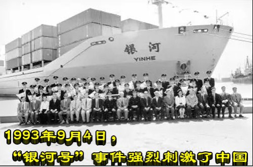 1993年9月4日，“银河号”事件强烈刺激了中国