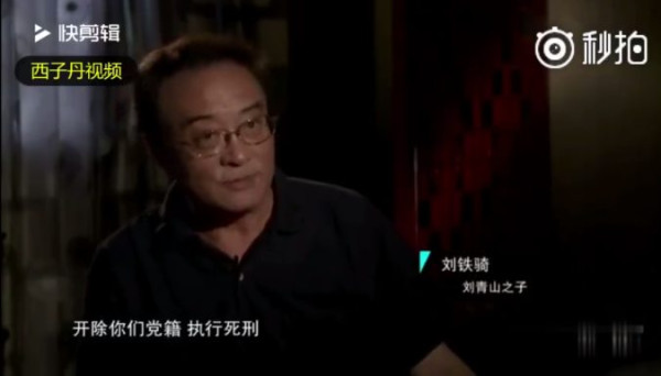 刘青山后人回忆往事