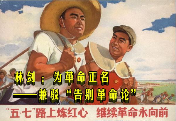 林剑：为革命正名——兼驳“告别革命论”