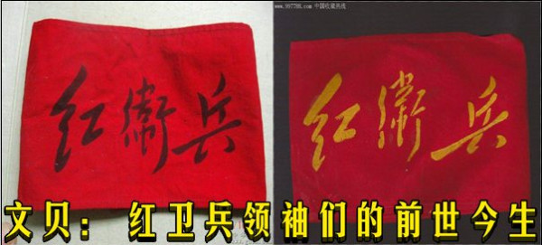 文贝：红卫兵领袖们的前世今生