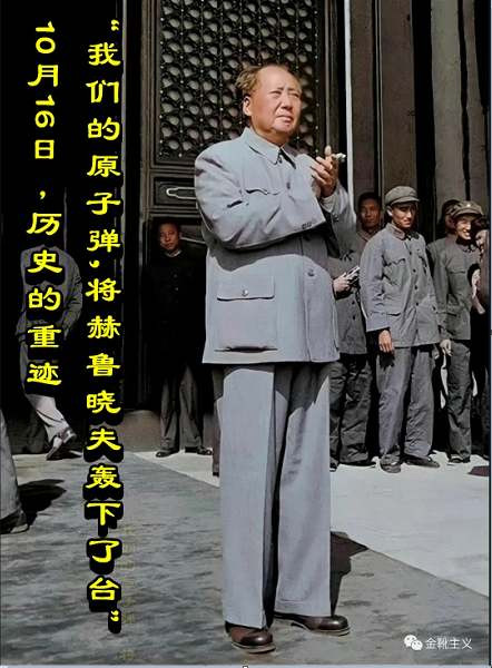 “我们的原子弹，将赫鲁晓夫轰下了台” | 10月16日，历史的重迹