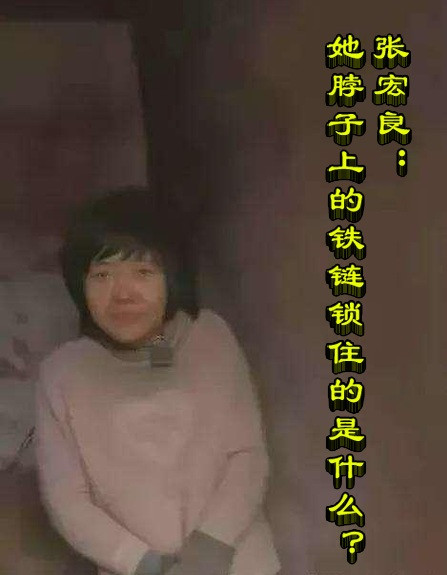 张宏良：她脖子上的铁链锁住的是什么？