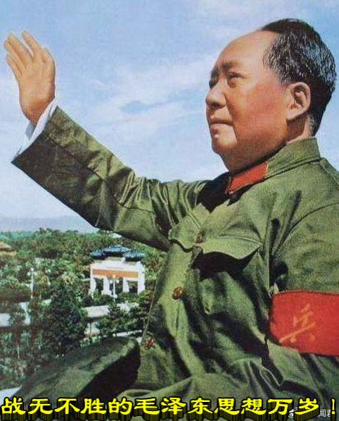 战无不胜的毛泽东思想万岁 ！