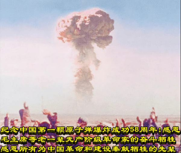 纪念中国第一颗原子弹爆炸成功58周年：感恩毛主席等老一辈无产阶级革命家的奋斗牺牲  感恩所有为中国革命和建设奉献牺牲的先辈