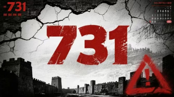 “731”，警惕日本军国主义的邪恶