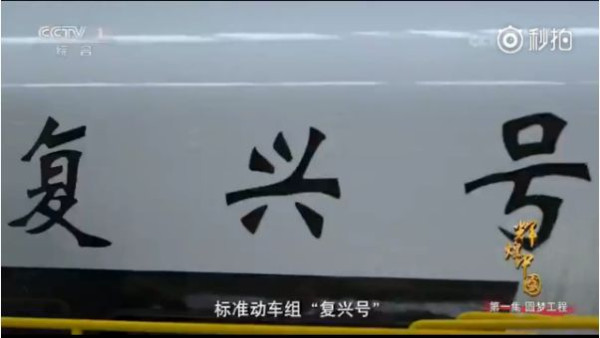 《辉煌中国》之复兴号,55万多个零部件零差错