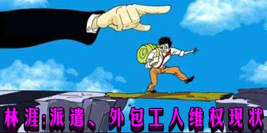 林涯：派遣、外包工人维权现状