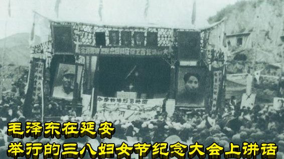 毛泽东在延安举行的三八妇女节纪念大会上讲话