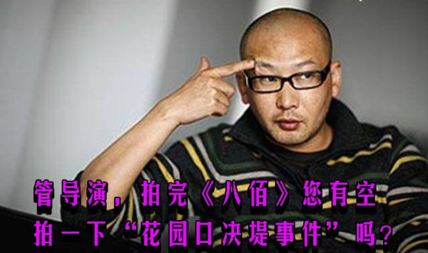 管导演，拍完《八佰》您有空拍一下“花园口决堤事件”吗？