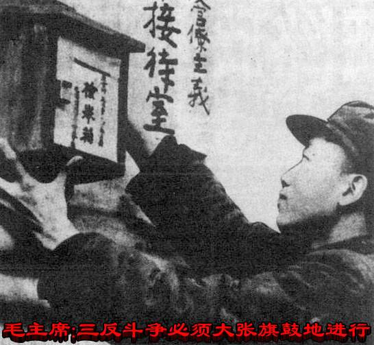 毛主席：三反斗争必须大张旗鼓地进行