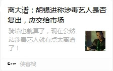 张宏良：“墙倒众人推，鼓破万人捶”的胡锡进