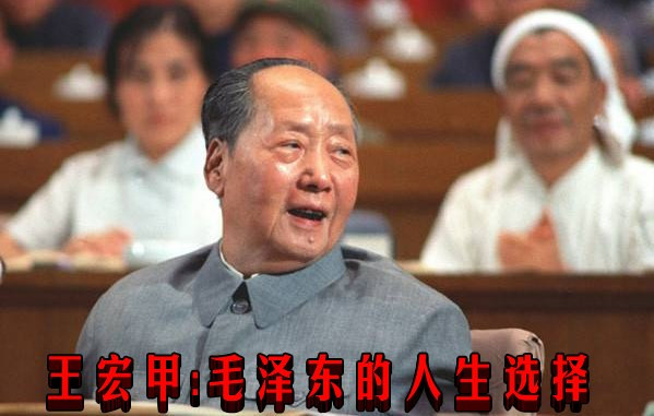 王宏甲:毛泽东的人生选择