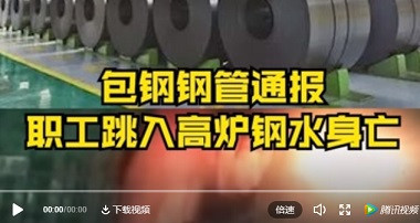包钢职工跳入钢水自杀，想到毛时代奉献青春、稀土白菜价与拿包钢开刀