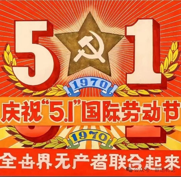 庆祝五一国际劳动节一一对全世界无产阶级劳动者的祝福