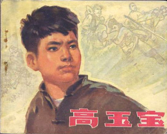 高玉宝