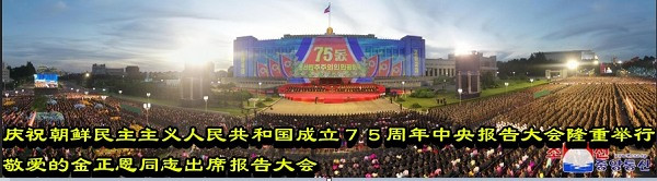 庆祝朝鲜民主主义人民共和国成立７５周年中央报告大会隆重举行