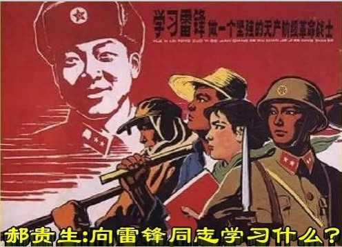 郝贵生:向雷锋同志学习什么？