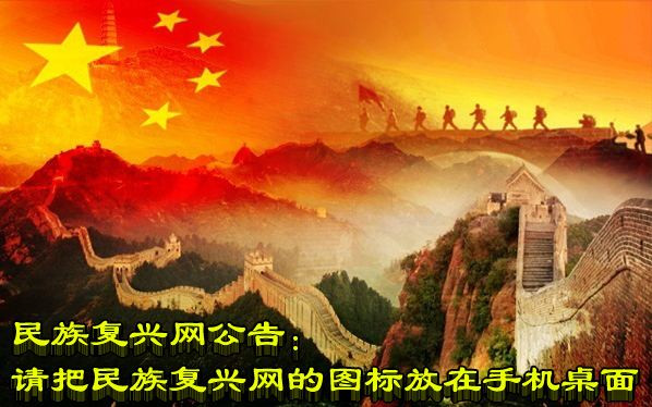 民族复兴网公告:请把民族复兴网的图标放在手机桌面