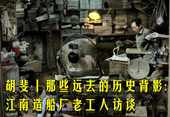 胡斐丨那些远去的历史背影:江南造船厂老工人访谈